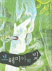 보헤미아의 빛(대산세계문학총서 51)
