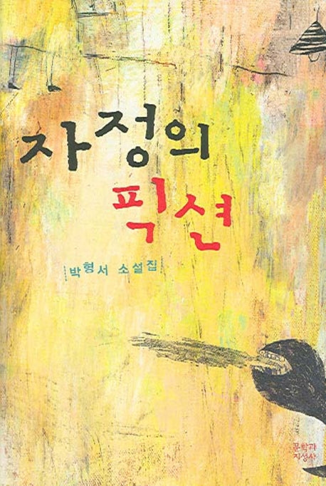 자정의 픽션(양장본 HardCover)