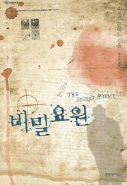 비밀요원(대산세계문학총서 53)