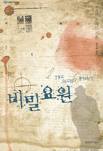 비밀요원(대산세계문학총서 53)