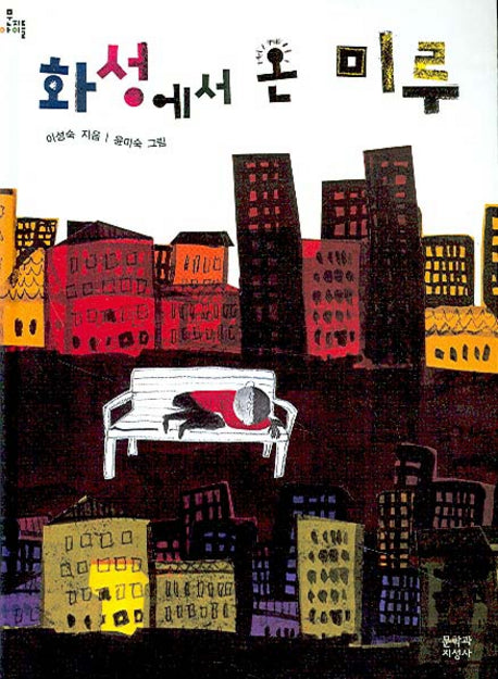 화성에서 온 미루(문지아이들 81)(반양장)