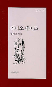 라디오 데이즈(문학과지성 시인선 327)