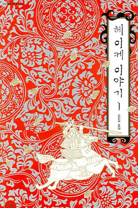 헤이케 이야기 1(대산세계문학총서 54)
