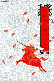 헤이케 이야기 2(대산세계문학총서 55)