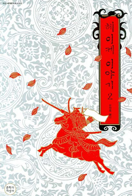 헤이케 이야기 2(대산세계문학총서 55)