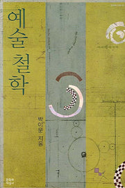 예술 철학(현대의 지성 13)