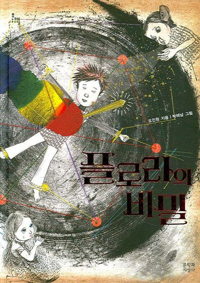 플로라의 비밀(문지아이들 82)