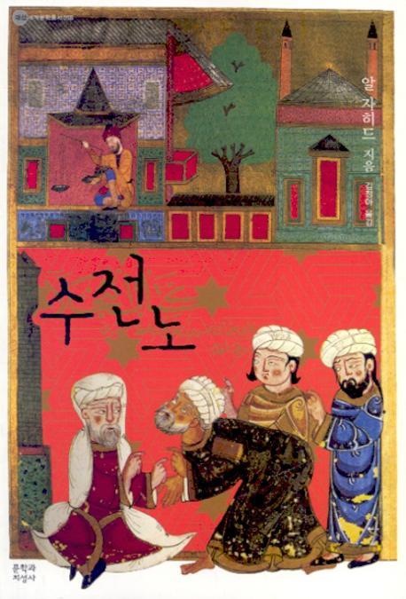 수전노(대산세계문학총서 58)