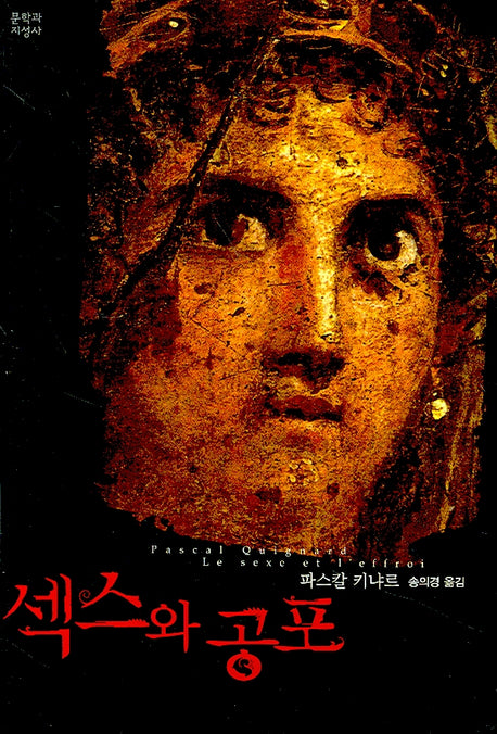 섹스와 공포