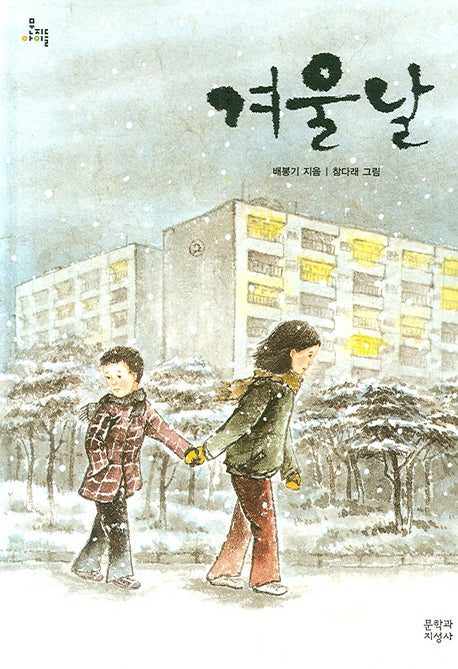 겨울날(문지아이들 83)(반양장)