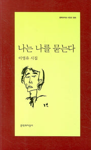 나는 나를 묻는다(문학과지성 시인선 330)
