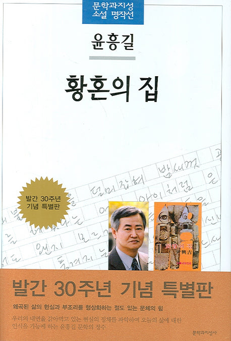 황혼의 집(개정판)(문학과지성 소설 명작선 23)