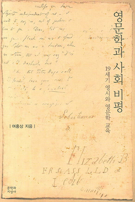 영문학과 사회 비평