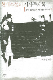 현대소설의 서사주제학(양장본 HardCover)