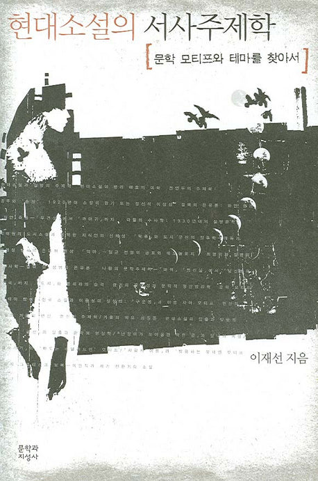 현대소설의 서사주제학(양장본 HardCover)