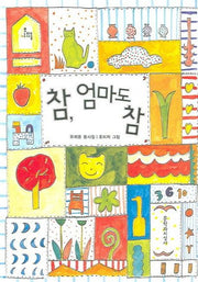 참 엄마도 참(양장본 HardCover)