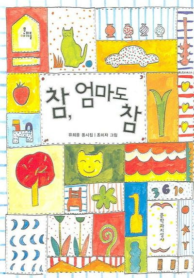 참 엄마도 참(양장본 HardCover)