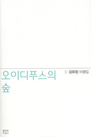 오이디푸스의 숲