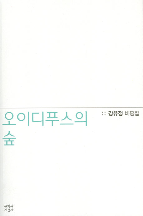 오이디푸스의 숲