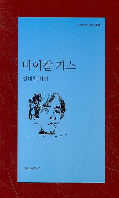 바이칼 키스(문학과지성 시인선 332)