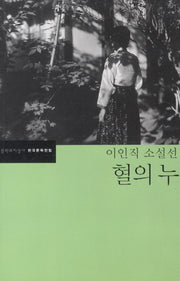혈의 누(한국문학전집 29)