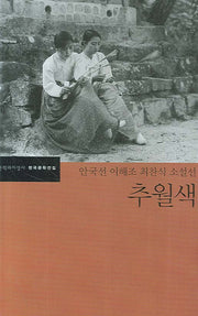 추월색(한국문학전집 30)