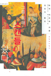 그를 통해 스캔들이 왔다(우리 시대의 고전 19)(양장본 Hardcover)