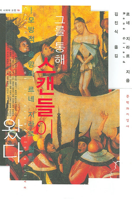 그를 통해 스캔들이 왔다(우리 시대의 고전 19)(양장본 Hardcover)
