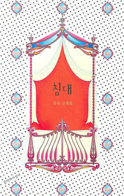 침대(양장본 HardCover)