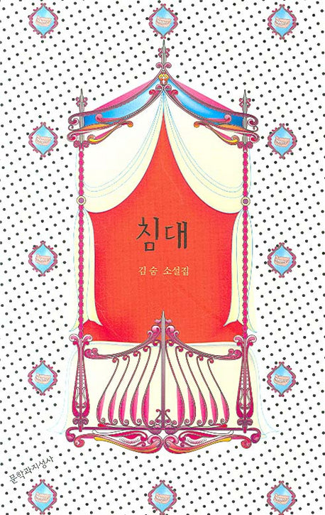 침대(양장본 HardCover)