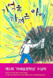 기억을 가져온 아이(문지아이들 85)(반양장)