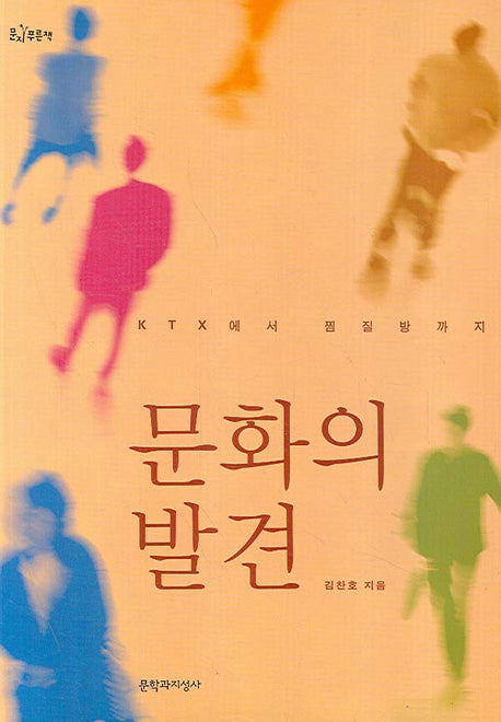 문화의 발견(문지 푸른책 밝은눈 6)