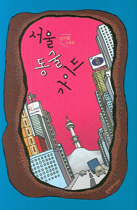 서울 동굴 가이드(양장본 HardCover)