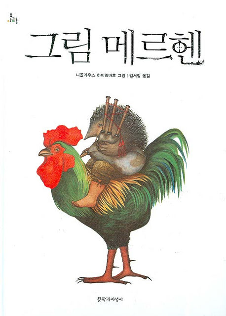 그림 메르헨(양장본 HardCover)