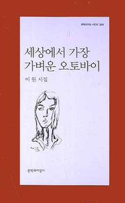 세상에서 가장 가벼운 오토바이(문학과지성 시인선 334)