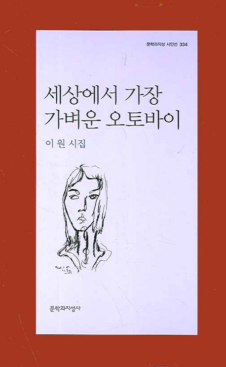세상에서 가장 가벼운 오토바이(문학과지성 시인선 334)