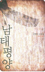 남태평양(양장본 HardCover)