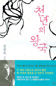 천년의 왕국(양장본 HardCover)