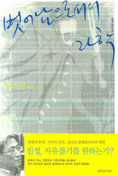 벗어남으로서의 과학(현대의 지성 128)
