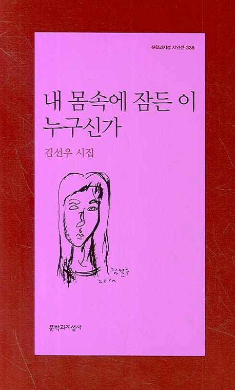 내 몸속에 잠든 이 누구신가(문학과지성 시인선 335)