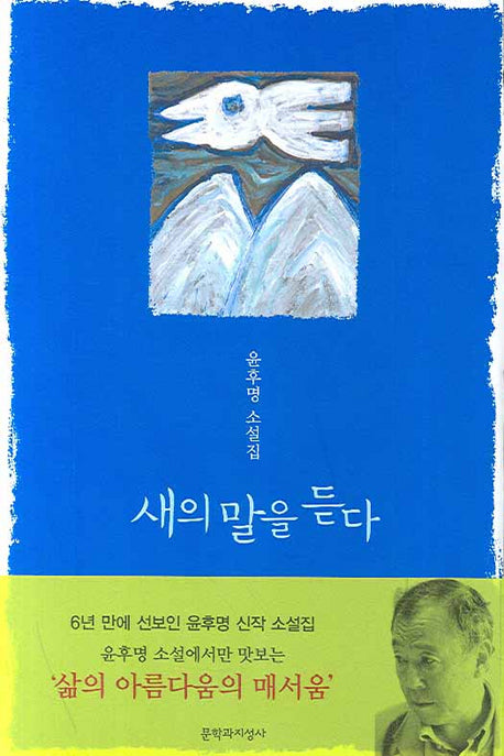 새의 말을 듣다(양장본 HardCover)