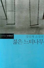 젊은 느티나무(한국문학전집 31)