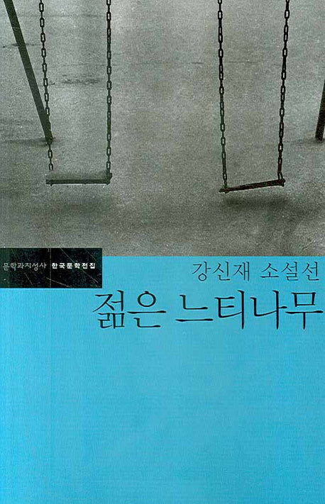 젊은 느티나무(한국문학전집 31)
