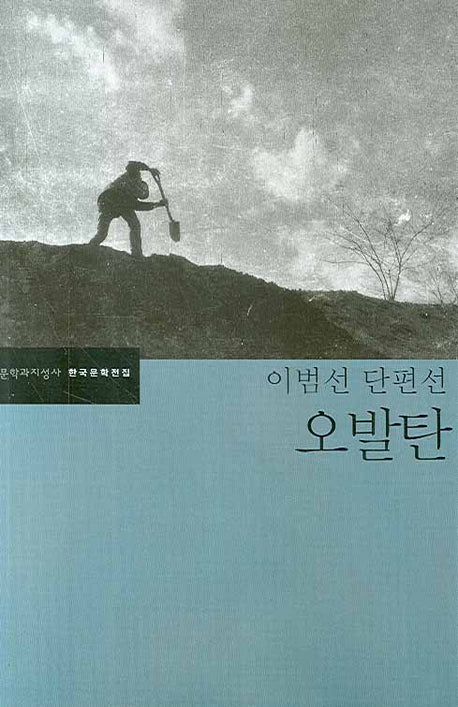 오발탄(한국문학전집 32)