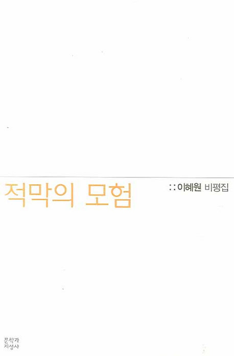 적막의 모험