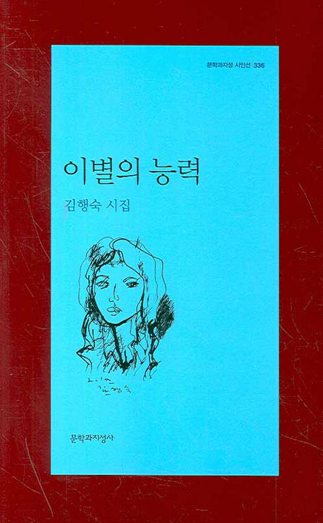 이별의 능력(문학과지성 시인선 336)