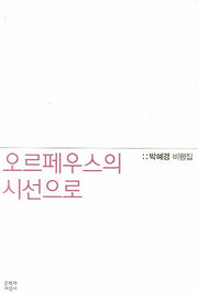 오르페우스의 시선으로
