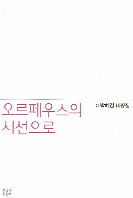 오르페우스의 시선으로