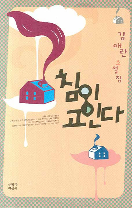 침이 고인다(양장본 Hardcover)