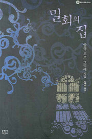 밀회의 집(대산세계문학총서 64)